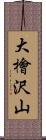 大檜沢山 Scroll