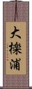 大檪浦 Scroll