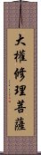 大權修理菩薩 Scroll