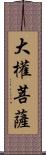 大權菩薩 Scroll