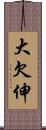 大欠伸 Scroll