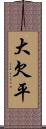 大欠平 Scroll