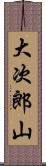 大次郎山 Scroll