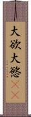 大欲 Scroll