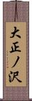 大正ノ沢 Scroll