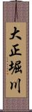 大正堀川 Scroll