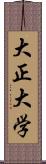 大正大学 Scroll