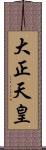 大正天皇 Scroll