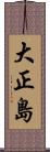 大正島 Scroll