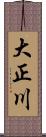 大正川 Scroll