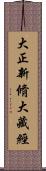 大正新脩大藏經 Scroll