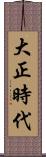 大正時代 Scroll