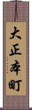 大正本町 Scroll