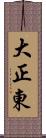 大正東 Scroll