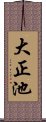 大正池 Scroll