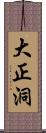 大正洞 Scroll