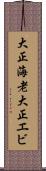 大正海老 Scroll