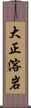 大正溶岩 Scroll