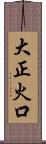 大正火口 Scroll