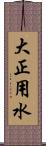 大正用水 Scroll