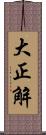 大正解 Scroll