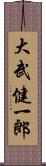 大武健一郎 Scroll