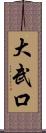 大武口 Scroll