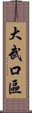 大武口區 Scroll