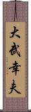 大武幸夫 Scroll