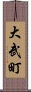 大武町 Scroll