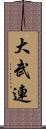 大武連 Scroll
