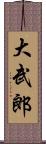 大武郎 Scroll