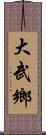 大武鄉 Scroll