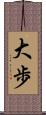 大歩 Scroll