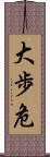 大歩危 Scroll