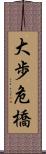 大歩危橋 Scroll