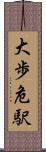 大歩危駅 Scroll