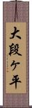 大段ヶ平 Scroll