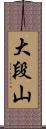 大段山 Scroll