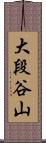 大段谷山 Scroll