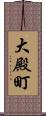 大殿町 Scroll