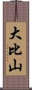 大比山 Scroll