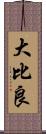 大比良 Scroll