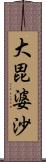 大毘婆沙 Scroll