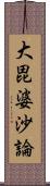 大毘婆沙論 Scroll