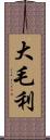 大毛利 Scroll