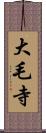 大毛寺 Scroll