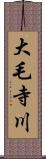 大毛寺川 Scroll