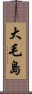 大毛島 Scroll