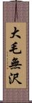 大毛無沢 Scroll